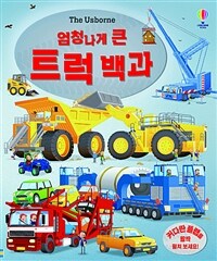 (The Usborne 엄청나게 큰)트럭 백과