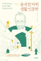 동네 한 바퀴 생활 인문학 표지이미지