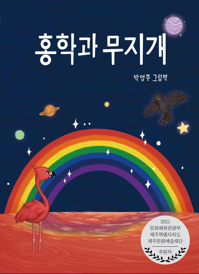 홍학과무지개