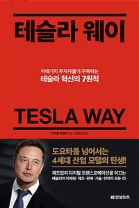 테슬라 웨이= Tesla way: 미래가치 투자자들이 주목하는 테슬라 혁신의 7원칙