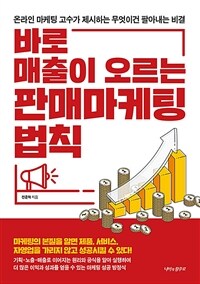 바로 매출이 오르는 판매 마케팅 법칙  