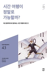 시간 여행이 정말로 가능할까?