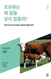 포유류는 왜 알을 낳지 않을까?: [청소년]: 짝짓기와 번식으로 살펴보는 흥미로운 동물의 세계