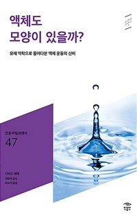 액체도 모양이 있을까?: [청소년]: 유체 역학으로 들여다본 액체 운동의 신비