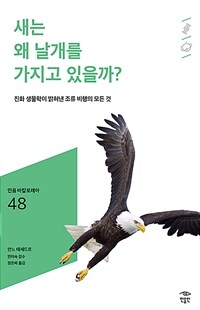 새는 왜 날개를 가지고 있을까?: [청소년]: 진화 생물학이 밝혀낸 조류 비행의 모든 것