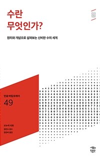 수란 무엇인가?: [청소년]: 원리와 개념으로 살펴보는 신비한 수의 세계