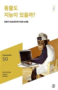 동물도 지능이 있을까?: [청소년]: 동물의 지능을 둘러싼 다양한 논쟁들