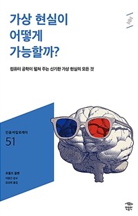 가상 현실이 어떻게 가능할까?: [청소년]: 컴퓨터 공학이 펼쳐 주는 신기한 가상 현실의 모든 것