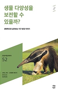 생물 다양성을 보전할 수 있을까?: [청소년]: 생태학으로 살펴보는 지구 환경 이야기