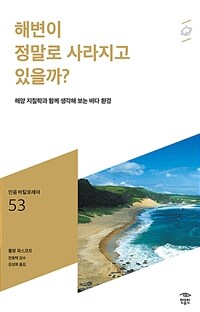 해변이 정말로 사라지고 있을까: [청소년]?: 해양 지질학과 함께 생각해 보는 바다 환경