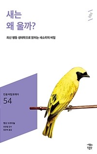 새는 왜 울까?: [청소년]: 최신 행동 생태학으로 밝히는 새소리의 비밀