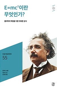 E=mc2이란 무엇인가?: [청소년]: 물리학의 혁명을 이룬 위대한 공식