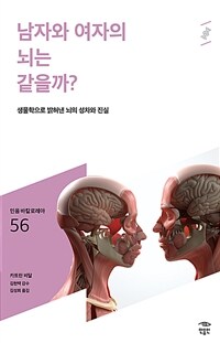 남자와 여자의 뇌는 같을까?: [청소년]: 생물학으로 밝혀낸 뇌의 성차와 진실