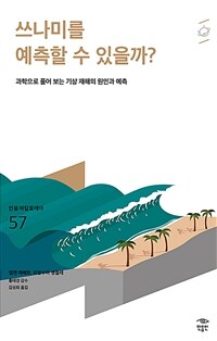 쓰나미를 예측할 수 있을까?: [청소년]: 과학으로 풀어 보는 기상 재해의 원인과 예측