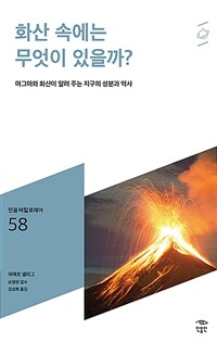 화산 속에는 무엇이 있을까?: [청소년]: 마그마와 화산이 알려 주는 지구의 성분과 역사