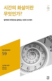 시간의 화살이란 무엇인가?: [청소년]: 열역학과 우주론으로 살펴보는 시간의 수수께끼