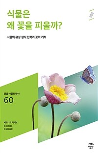 식물은 왜 꽃을 피울까?: [청소년]: 식물의 유성 생식 전략과 꽃의 기적