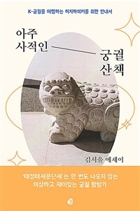 아주사적인궁궐산책:K-궁궐을여행하는히치하이커를위한안내서:김서울에세이