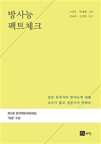 방사능 팩트체크 : 일본 후쿠시마 방사능에 대해 고수가 묻고 전문가가 답하다