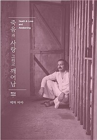 죽음과 사랑, 그리고 깨어남