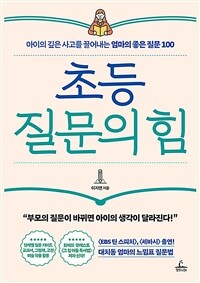 초등 질문의 힘 (아이의 깊은 사고를 끌어내는 엄마의 좋은 질문 100)