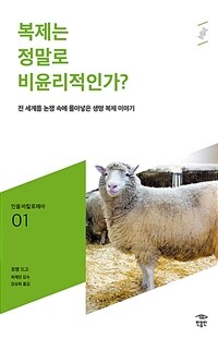 복제는 정말로 비윤리적인가?: [청소년]: 전 세계를 논쟁 속에 몰아넣은 생명 복제 이야기