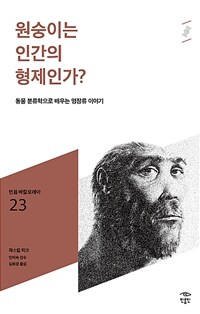 원숭이는 인간의 형제인가?: [청소년]: 동물 분류학으로 배우는 영장류 이야기