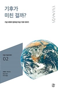 기후가 미친 걸까?: [청소년]: 기상 과학이 밝혀낸 이상 기후 이야기