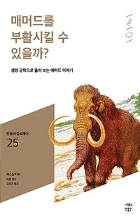 매머드를 부활시킬 수 있을까?: [청소년]: 생명 공학으로 풀어 보는 매머드 이야기