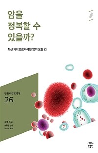 암을 정복할 수 있을까?