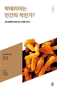 박테리아는 인간의 적인가?