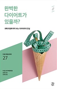 완벽한 다이어트가 있을까?: [청소년]: 과학과 함께 따져 보는 다이어트의 진실