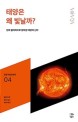 태양은 왜 빛날까? : 천체 물리학으로 밝혀낸 태양의 신비 