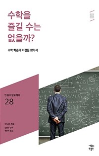 수학을 즐길 수는 없을까?: [청소년]: 수학 학습의 비결을 찾아서