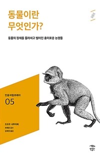 동물이란 무엇인가?: [청소년]: 동물의 정체를 둘러싸고 벌어진 흥미로운 논쟁들