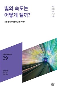 빛의 속도는 어떻게 잴까?: [청소년]: 최신 물리학이 밝혀낸 빛 이야기