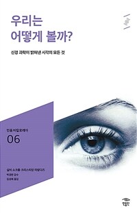 우리는 어떻게 볼까?: [청소년]: 신경 과학이 밝혀낸 시각의 모든 것