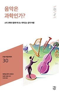 음악은 과학인가?: [청소년]: 소리 과학과 함께 떠나는 재미있는 음악 여행