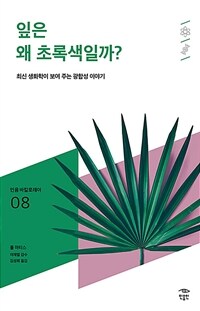 잎은 왜 초록색일까?: [청소년]: 최신 생화학이 보여 주는 광합성 이야기