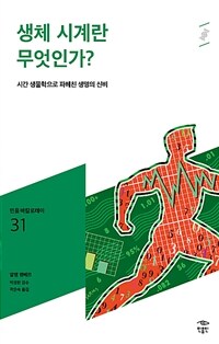 생체 시계란 무엇인가?: [청소년]: 시간 생물학으로 파헤친 생명의 신비