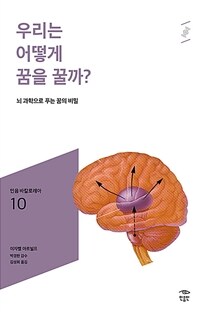 우리는 어떻게 꿈을 꿀까?: [청소년], 뇌 과학으로 푸는 꿈의 비밀