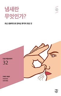 냄새란 무엇인가?: [청소년]: 최신 생화학으로 밝혀낸 후각의 모든 것