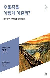 우울증을 어떻게 이길까?: [청소년]: 현대 의학이 밝혀낸 우울증의 모든 것