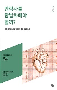 안락사를 합법화해야 할까?: [청소년]: 죽음을 둘러싸고 벌어진 생명 윤리 논쟁