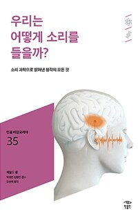 우리는 어떻게 소리를 들을까?: [청소년]: 소리 과학으로 밝혀낸 청각의 모든 것