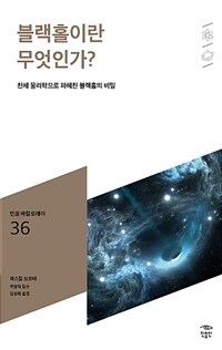 블랙홀이란 무엇인가?: [청소년]: 천체 물리학으로 파헤친 블랙홀의 비밀