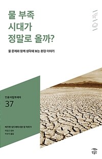 물 부족 시대가 정말로 올까?: [청소년]: 물 문제와 함께 생각해 보는 환경 이야기