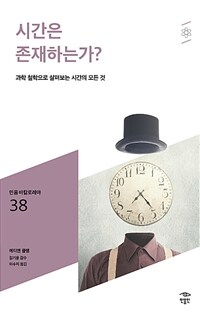 시간은 존재하는가?: [청소년]: 과학 철학으로 살펴보는 시간의 모든 것