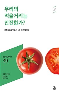 우리의 먹을거리는 안전한가?: [청소년]: 과학으로 알아보는 식품 안전 이야기