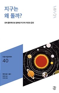 지구는 왜 돌까?: [청소년]: 천체 물리학으로 밝혀낸 지구의 자전과 공전